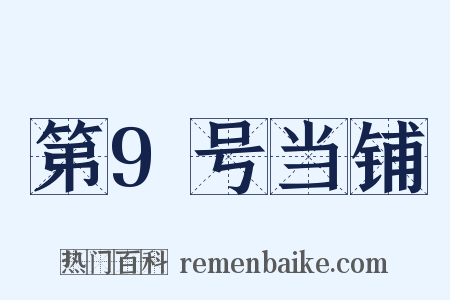 第9号当铺是什么意思的图片